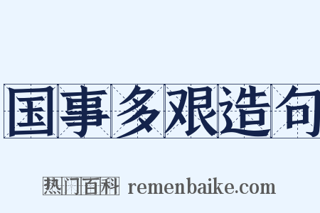 国事多艰造句是什么意思的图片